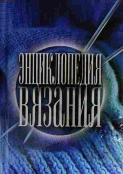 Книга Бабкова О.В. Энциклопедия вязания, 11-13911, Баград.рф